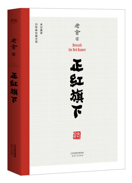 正红旗下 老舍珍贵遗作 手稿底本点校 自传体长篇小说 果麦图书 商品图0