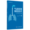 2019年新书：气道管理辅助技术 梁汉生、于玲著（北京大学医学出版社） 商品缩略图0