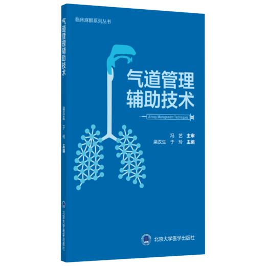 2019年新书：气道管理辅助技术 梁汉生、于玲著（北京大学医学出版社） 商品图0