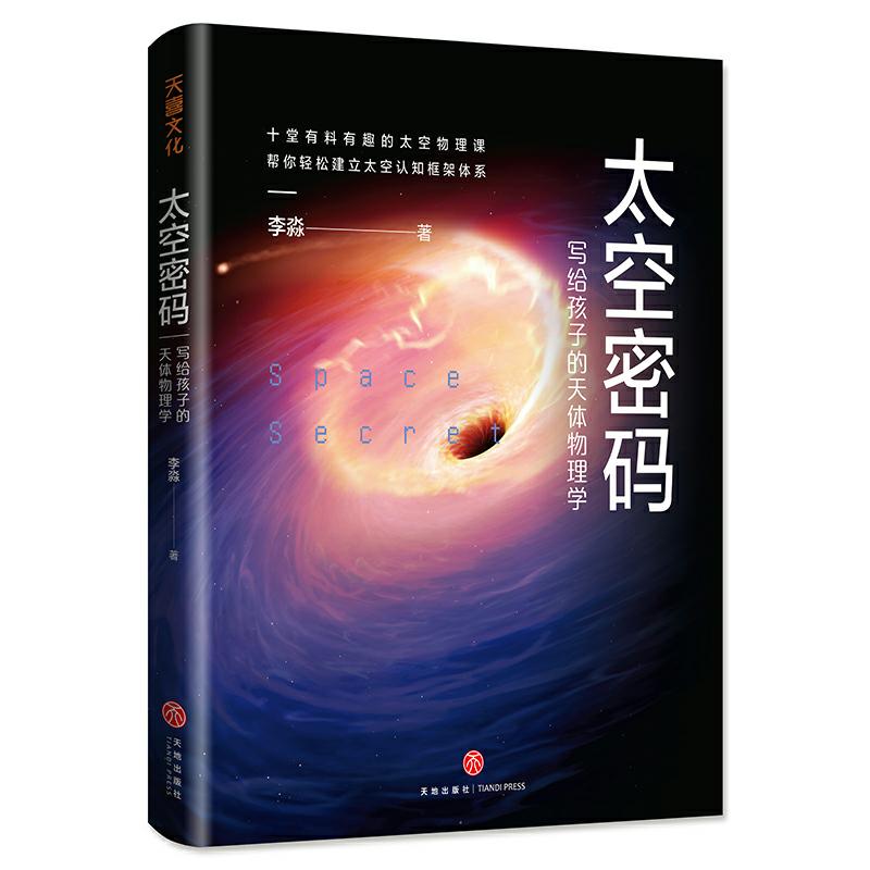 太空密码：写给孩子的天体物理学