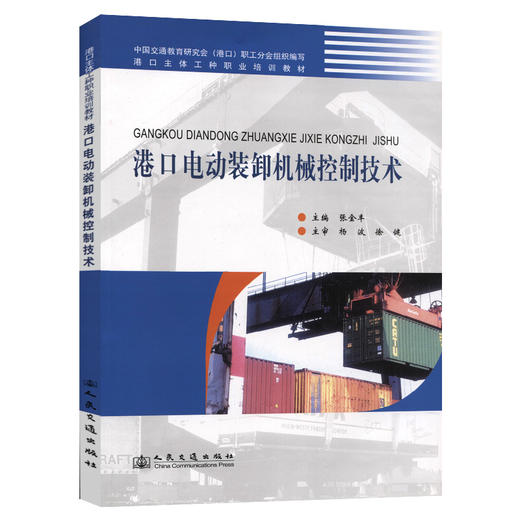 港口电动装卸机械控制技术 商品图0