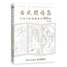 古风图谱集 古风手绘线稿素材800例
