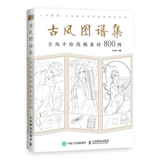 古风图谱集 古风手绘线稿素材800例 商品图0