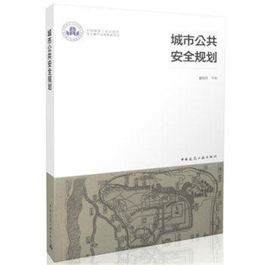 城市公共安全规划 商品图0