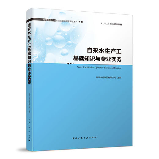 自来水生产工基础知识与专业实务 商品图0