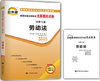 00167试卷	劳动法	中国言实 商品缩略图0