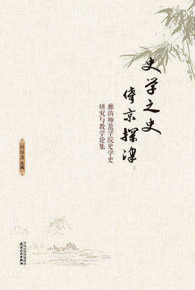 史学之史  倚京探津 ——廊坊师范学院史学史研究与教学论集