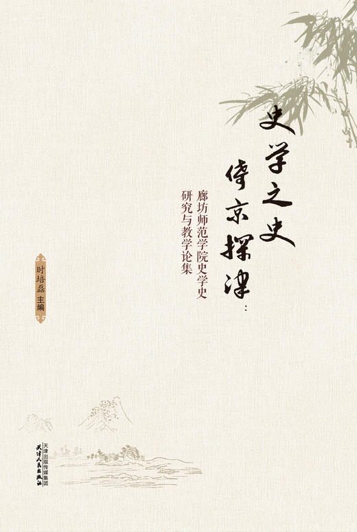 史学之史  倚京探津 ——廊坊师范学院史学史研究与教学论集 商品图0