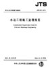 水运工程施工监理规范北京水规院京华工程管理有限公司 商品缩略图2