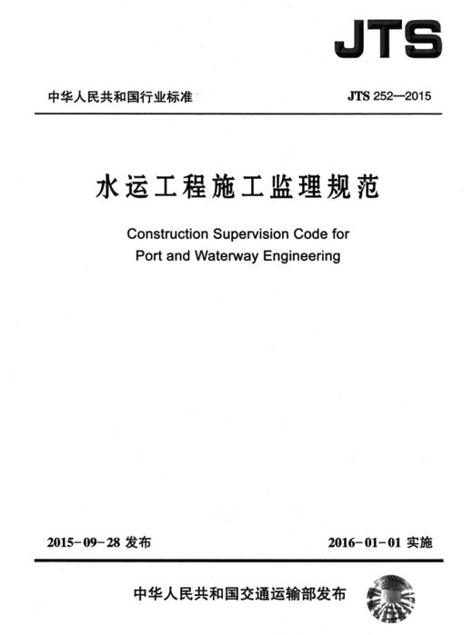 水运工程施工监理规范北京水规院京华工程管理有限公司 商品图2
