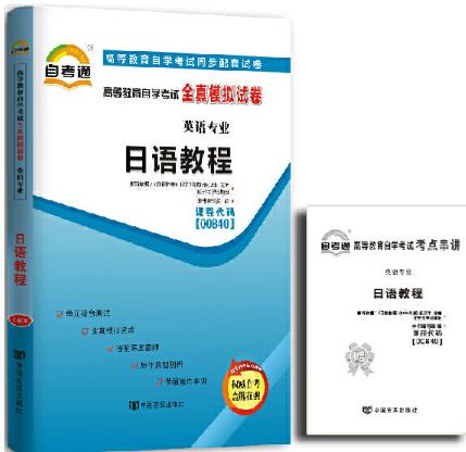 00840试卷	日语教程    	中国言实 商品图0