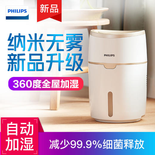 飞利浦（PHILIPS）京品家电加湿器 轻音便捷 湿度数显 纳米无雾恒湿 静音母婴卧室两用空气加湿器 HU4816/00 商品图0