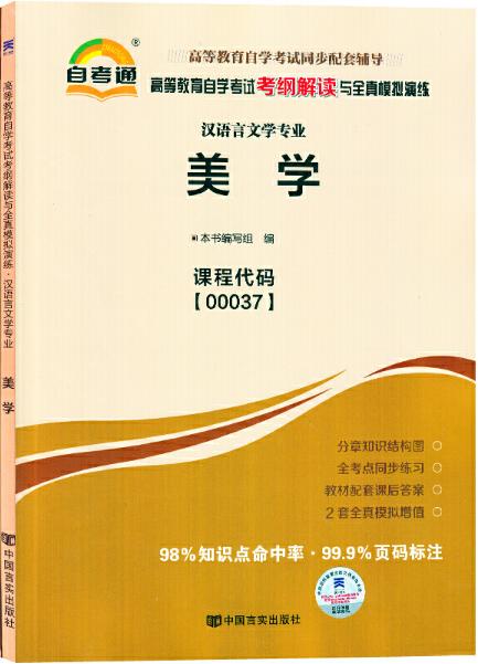 00037考纲      美学      中国言实 商品图0
