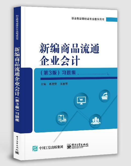 新编商品流通企业会计（第3版）习题集 商品图0