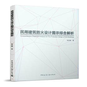 民用建筑防火设计图示综合解析