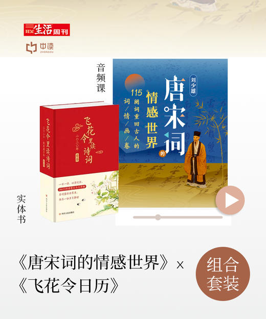 《刘少雄·唐宋词的情感世界》x《飞花令日历》 商品图0