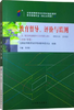 00450		教育评估和督导(2018年版)	苏君阳	高等教育 商品缩略图0
