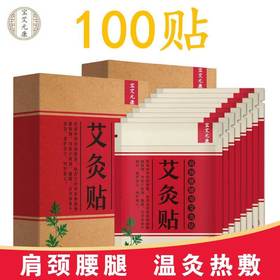 【100贴】艾灸贴艾草贴艾叶贴肩颈膝盖腰腿膏药贴艾艾贴