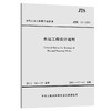 水运工程设计通则中国交通建设集团有限公司 商品缩略图0