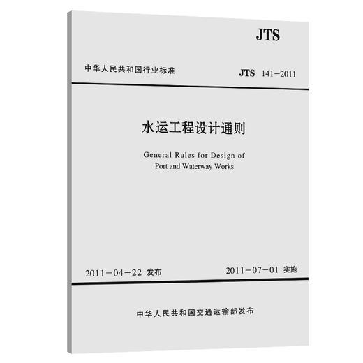 水运工程设计通则中国交通建设集团有限公司 商品图0