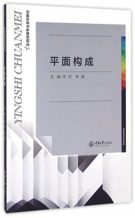 平面构成  文杰 林强  重庆出版社  9787562496083