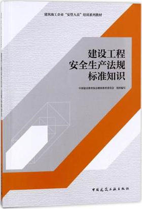 建设工程安全生产法规标准知识