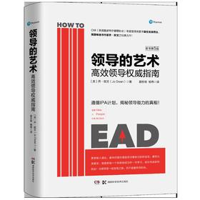 领导的艺术：高效领导权威指南