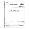 GB50096-2011住宅设计规范 商品缩略图0