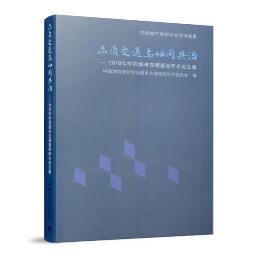 品质交通与协同共治——2019年中国城市交通规划年会论文集 商品图0