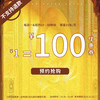 点击预约10月21日秒杀【1元=100元优惠券，100倍金额膨胀】购券后即刻生效使用！不支持退款（10月21日） 商品缩略图0