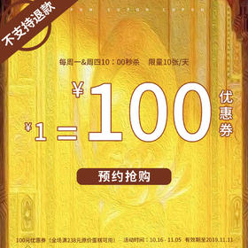 点击预约11月07日秒杀【1元=100元优惠券，100倍金额膨胀】购券后即刻生效使用！不支持退款（11月07日）