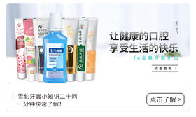  雪豹牙膏小知识二十问，一分钟快速了解！ 