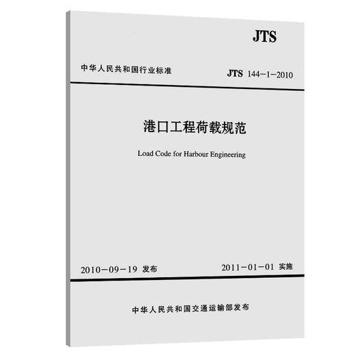 港口工程荷载规范 中交第一航务工程勘察设计院有限公司 商品图0