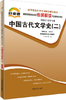 00539考纲	中国古代文学史（二）	中国言实 商品缩略图0
