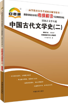00539考纲	中国古代文学史（二）	中国言实