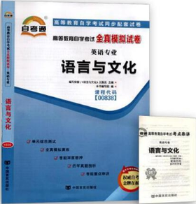 00838试卷 	语言与文化	中国言实