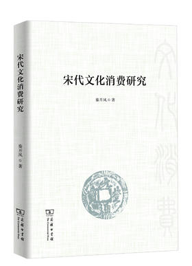 宋代文化消费研究