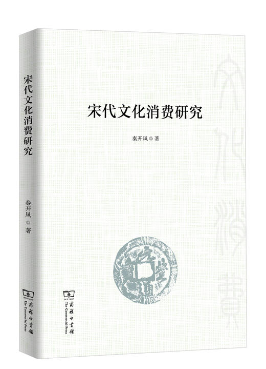 宋代文化消费研究 商品图0