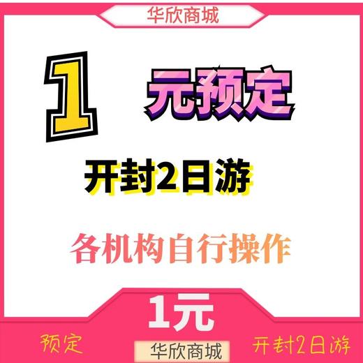 1元预定开封2日游（各机构自行操作）-10.16 商品图0