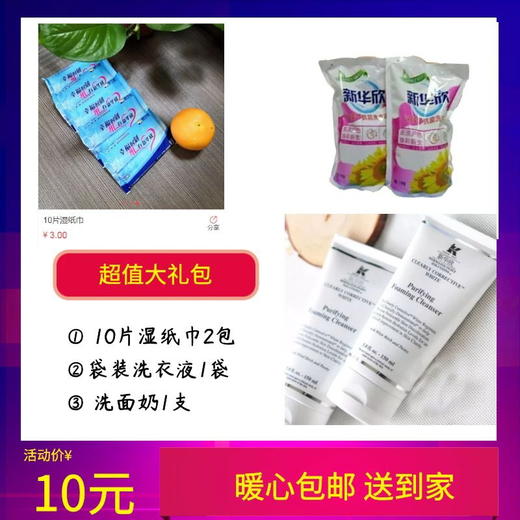1袋装洗衣液+1支洗面奶+2包湿纸巾-10.16 商品图0