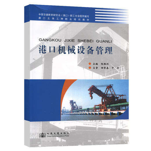 港口机械设备管理 商品图0