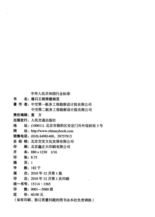 港口工程荷载规范 中交第一航务工程勘察设计院有限公司 商品图3