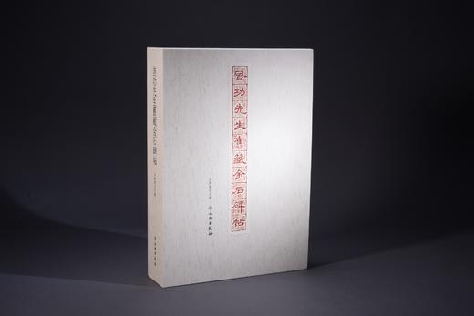 《启功先生旧藏金石碑帖》 商品图1