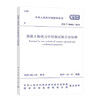 GB/T50081-2019混凝土物理力学性能试验方法标准 商品缩略图0