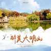 【妈网亲子】醉美大明山 /// 赏枫正当时，看万山红遍，层林尽染，感受浓浓秋意，大明山、神龙川、指南村，周末带家人一起去隐世美景地~ 商品缩略图0