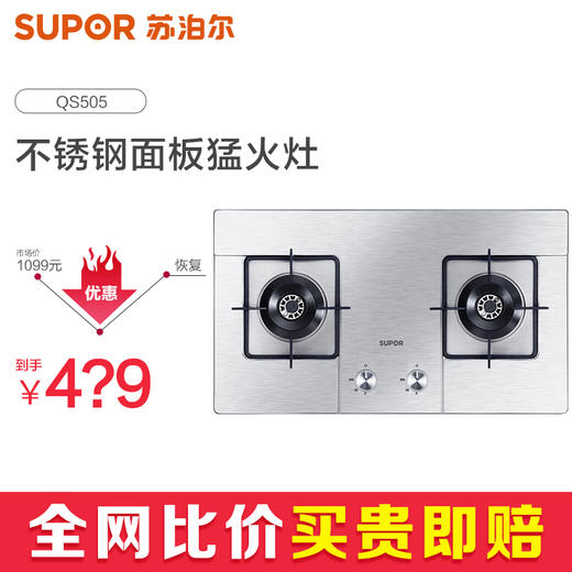 苏泊尔（SUPOR） QS505燃气灶具 煤气灶天然气灶家用台嵌两用不锈钢猛火  天然气4.1KW 商品图1