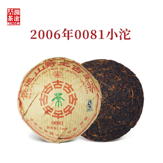 澜沧古茶2006年0081小沱普洱茶熟茶云南熟普茶叶13年陈老茶100g*5 商品图1