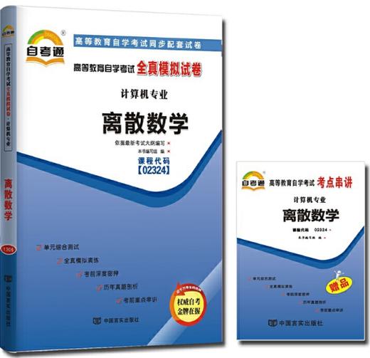 02324试卷 	离散数学		中国言实 商品图0