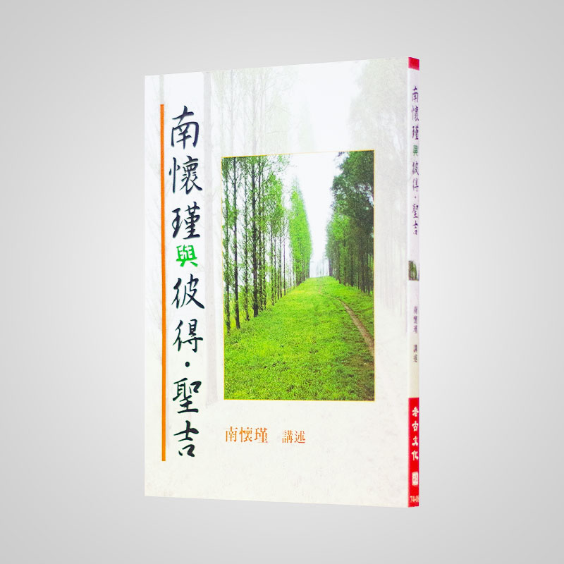 《南怀瑾与彼得·圣吉》南怀瑾著述 老古文化事业正版书籍（繁体）