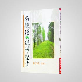 《南怀瑾与彼得·圣吉》南怀瑾著述 老古文化事业正版书籍（繁体）